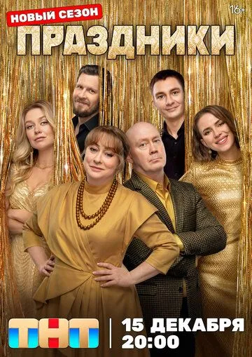 Праздники 3 сезон 1-8 серия